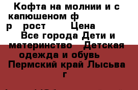 Кофта на молнии и с капюшеном ф.Mayoral chic р.4 рост 104 › Цена ­ 2 500 - Все города Дети и материнство » Детская одежда и обувь   . Пермский край,Лысьва г.